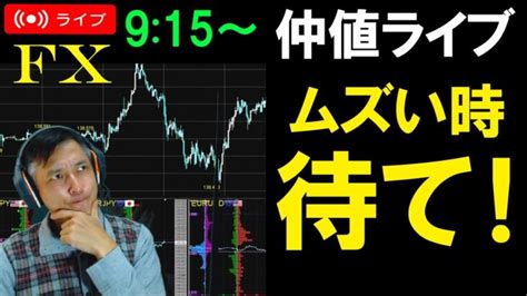 仲値fxライブ★最近激ムズ！無理なトレード厳禁！ドル円スキャルピング実況！