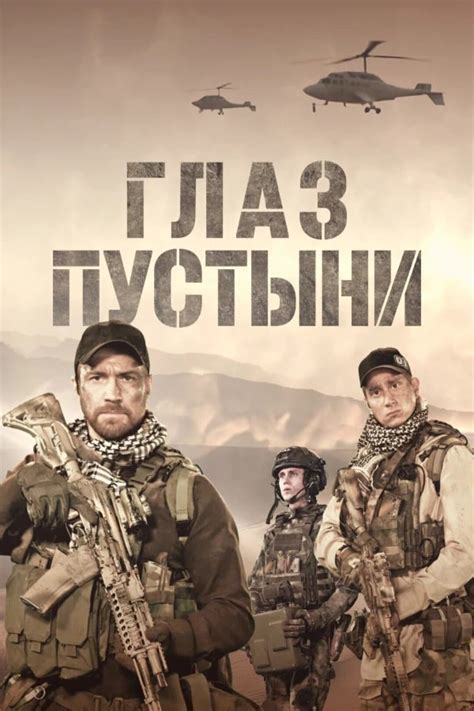 Глаз пустыни (сериал, 2024)