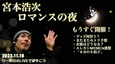 宮本浩次 ロマンスの夜 開催まであと2日！グッズ何を買う？・エレカシmusica感想・セトリ予想など。リー中川のliveでぼやこう 2023 11 18 Youtube