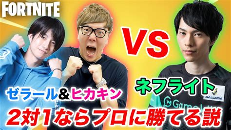 【2対1】2人ならネフライトボコボコに出来る説【ヒカキンandゼラール Vs ネフライト】 Youtube