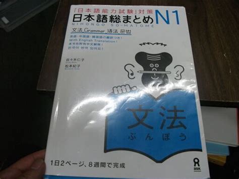 日本語総まとめ N1 文法 「日本語能力試験」対策 買い適書店 横浜の語学、辞書の中古あげます・譲ります｜ジモティーで不用品の処分