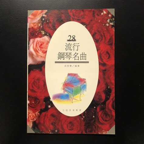 【御樂生活】流行鋼琴名曲 28 立誼出版｜樂譜 豆芽譜 流行音樂 流行歌 老歌 英文歌 電影配樂 適用鋼琴電子琴 蝦皮購物