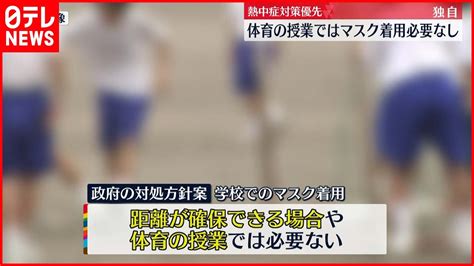 【子どものマスク着用】体育授業や十分距離あれば “不要”案を検討 Youtube