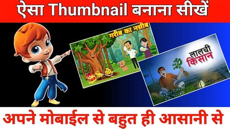 Cartoon Video Ka Thumbnail Kaise Banaye Thumbnail Kaise Banaye How To