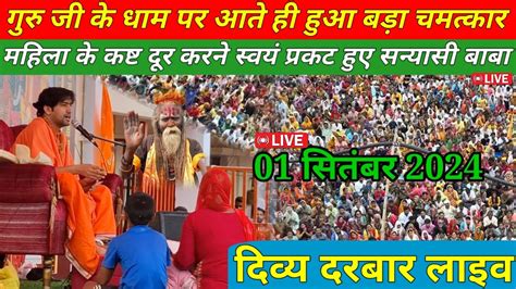 Live दिव्य दरबार Bageshwar Dham Live Divya Darbar 01 September 2024 Bageshwar Dham Sarkar