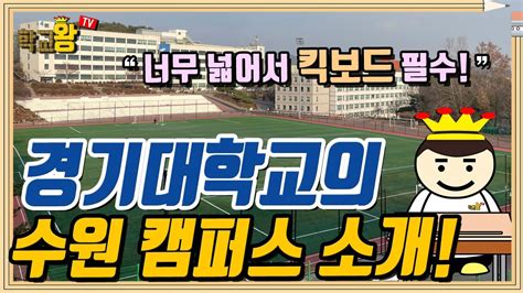 경기대학교 수원 캠퍼스 소개 경기대 수원 캠퍼스에는 뭐가 있을까 Youtube