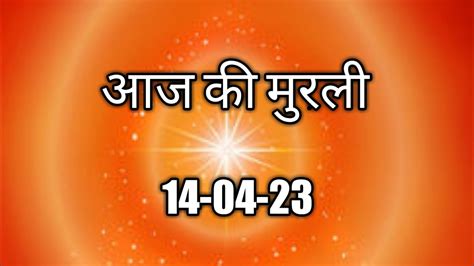 Aaj Ki Murli 14 April 2023 Murli आज की मुरली ओम शान्ति मुरली Bk