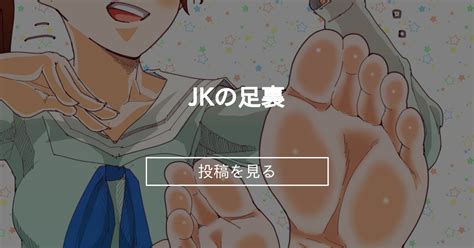 【jkの足裏】 Jkの足裏 足裏小町👣skeb募集中🔞ファンクラブ 足裏小町👣skeb募集中🔞の投稿｜ファンティア Fantia