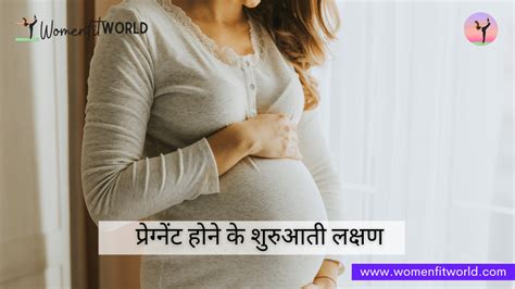 Pregnant Hone Ke Lakshan प्रेग्नेंट होने के लक्षण Women Fit World