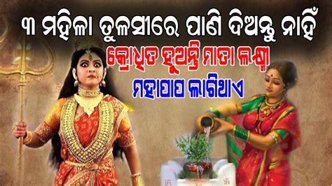 ଏହି ତିନି ପ୍ରକାରର ମହିଳା ମାନେ ଭୁଲରେ ମଧ୍ୟ ତୁଳସୀ ଗଛରେ ଜଳ ଅର୍ପଣ କରନ୍ତୁ ନାହିଁ