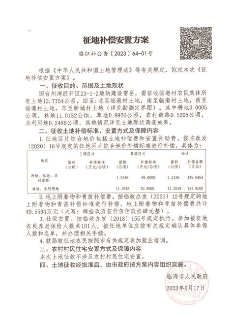 临海市人民政府关于公布征地补偿安置方案 临征补公告[2023]64 01号 的通知