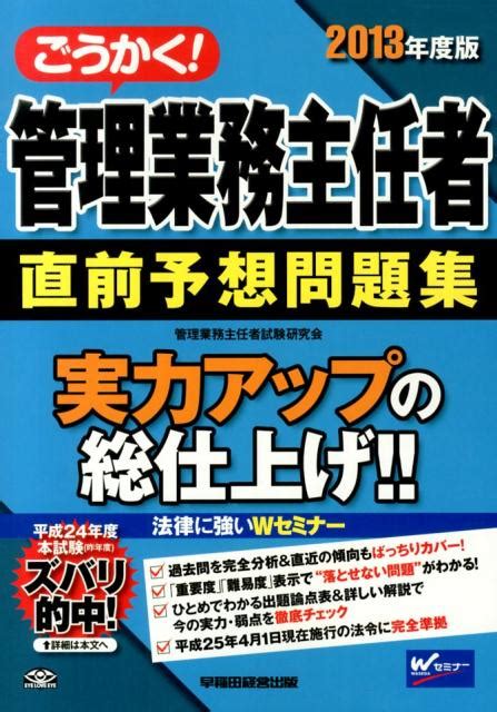 楽天ブックス ごうかく！管理業務主任者直前予想問題集（2013年度版） 管理業務主任者試験研究会 9784847136559 本