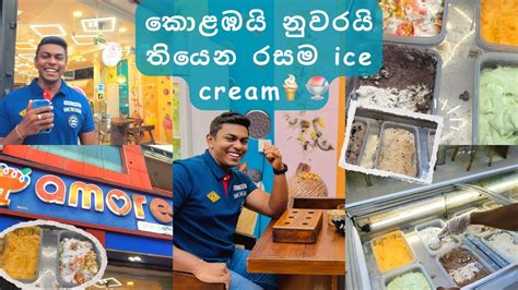 Ice cream කනන සපරම තනක The best Place to eat Ice Cream in