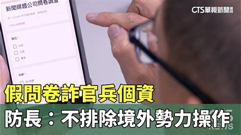 假問卷詐官兵個資 防長：不排除境外勢力操作｜華視新聞 20240620 Youtube