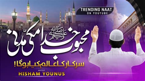 New Naat Sharif 2023 Mehboob E Khuda Heart Touching Kalam 2023 Hisham Younus Halal