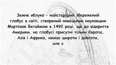 Земне яблуко - найстаріший глобус в світі. - YouTube