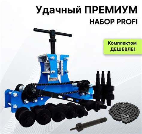 Трубогиб Удачный Премиум - НАБОР ПРОФИ (полный комплект), профилегиб ...