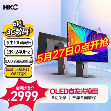 【手慢无】惠科og27qk显示器只要2999元 还包邮！hkc Og27qk游戏硬件显示器 中关村在线