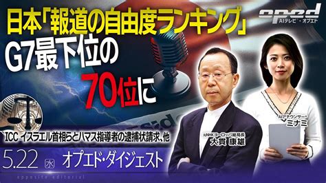 【日本「報道の自由度ランキング」 G7最下位の70位に】前年68位から順位を下げる、他【オプエド・ダイジェスト】新保雄也 大貫康雄 中島貴志