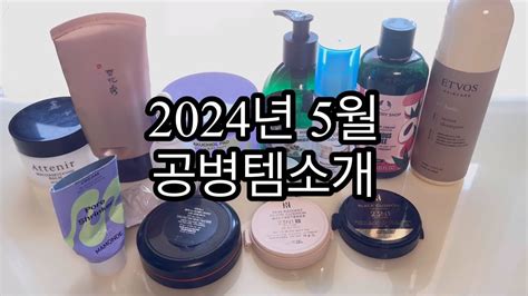 2024년 5월 공병템 소개 Youtube