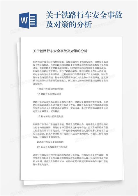 关于铁路行车安全事故及对策的分析模板下载分析图客巴巴