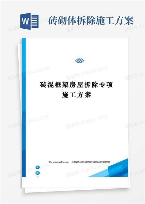 砖混框架房屋拆除专项施工方案完整版word模板免费下载编号vopajq0o0图精灵