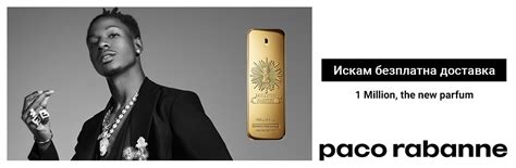 Paco Rabanne: парфюми и подаръчни комплекти | Пако Рабан | notino.bg