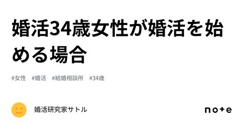 婚活⭐️34歳女性が婚活を始める場合｜婚活研究家サトル