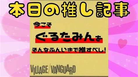 【公式】ヴィレッジヴァンガード On Twitter 本日の推し記事💗／ しおからです！ 今回はレジェンド歌い手ぐるたみんさん