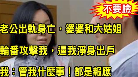 老公出軌身亡，婆婆和大姑姐輪番攻擊我，逼我淨身出戶叫我抵命，我暴怒拿出一視頻，叫她們上了法庭沒臉見人 Youtube