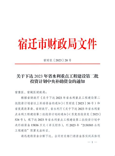 关于下达2023年省水利重点工程建设第二批投资计划中央补助资金的通知 宿迁市人民政府