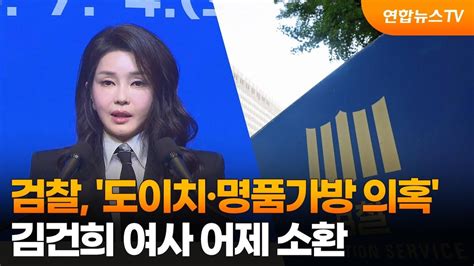 검찰 도이치·명품가방 의혹 김건희 여사 어제 소환 연합뉴스tv Yonhapnewstv Youtube