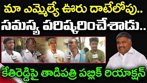 Tadipatri Public Reaction On MLA Kethireddy Peddareddy Ruling PDTV