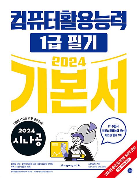 알라딘 2024 시나공 컴퓨터활용능력 1급 필기 기본서