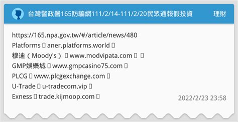 台灣警政署165防騙網111 2 14 111 2 20民眾通報假投資 博奕 詐騙網站 【網友不會幫你賺錢、請勿聽信網友投資】 理財板 Dcard