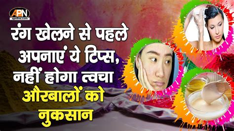 Holi Skin And Hair Care Tips रंग खेलने से पहले करें ये काम नहीं होगा