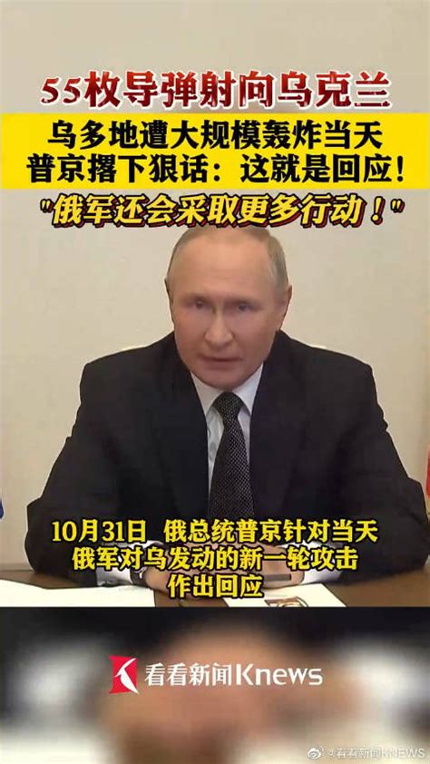 乌多地遭大规模轰炸 普京撂下狠话：这是回应 普京 俄军 导弹 新浪新闻