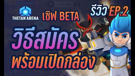 THETAN ARENA เกม NFT MOBA วธสมครและเปดกลอง EP 2 CatTech YouTube