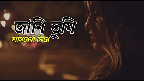 Jani Tumi Asbe Na Fire Lyrics Bangla Song YouTube Music