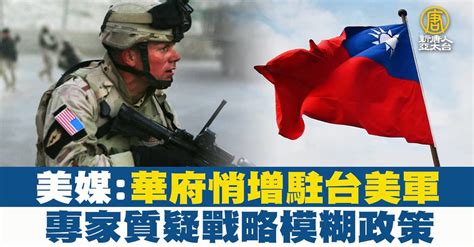 美媒：華府悄增駐台美軍 專家質疑戰略模糊政策 新唐人亞太電視台