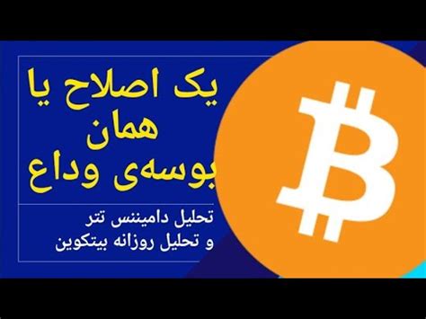 تحلیل بیت کوین امروز یک اصلاح برای بیتکوین و شکست مقاومت YouTube