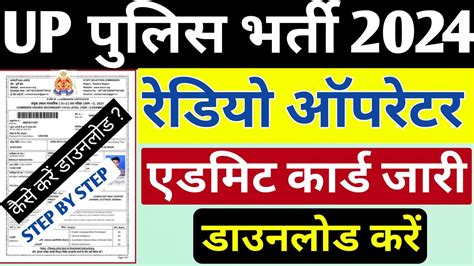 Up Police Assistant Operator Admit Card Out Upp Radio Operator Admit