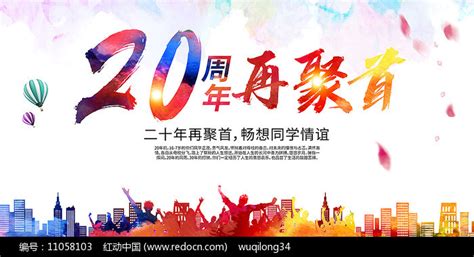 20周年同学聚会背景板图片下载红动中国