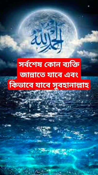 সর্বশেষ কোন ব্যক্তি জান্নাতে যাবে এবং কিভাবে যাবে সুবহানাল্লাহ