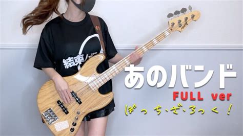 ぼっち・ざ・ろっく！ 結束バンド「あのバンド」full 歌ってベース弾いてみた Bocchi The Rock Bass Cover