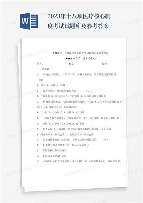 2023年十八项医疗核心制度考试试题库及参考答案word模板下载编号qmaybjwy熊猫办公