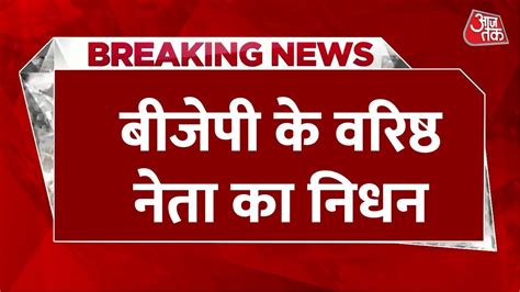 Breaking News UP BJP क परव सह परभर सनल ओझ क नधन कल