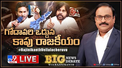 Big News Big Debate Live గోదావరి ఒడ్డున కాపు రాజకీయం Kapu Politics