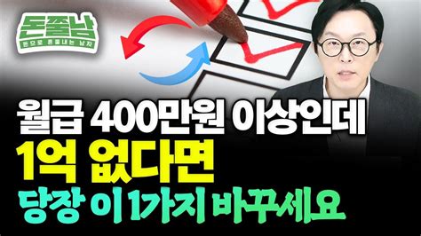 월급 400만원 이상 고소득 직장인이 1억도 못 모으는 이유 부자되려면 당장 이 1가지 바꾸세요 돈쭐남 김경필 Youtube