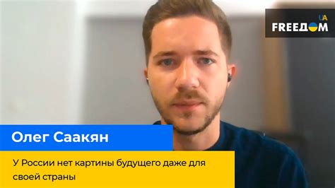 Росія не має картини майбутнього навіть для своєї країни — ОЛЕГ СААКЯН ...